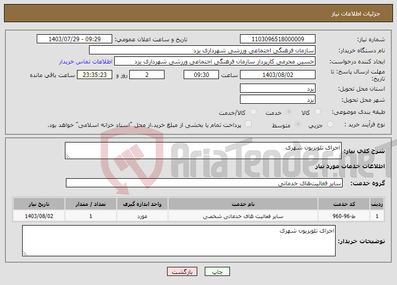 تصویر کوچک آگهی نیاز انتخاب تامین کننده-اجرای تلویزیون شهری 