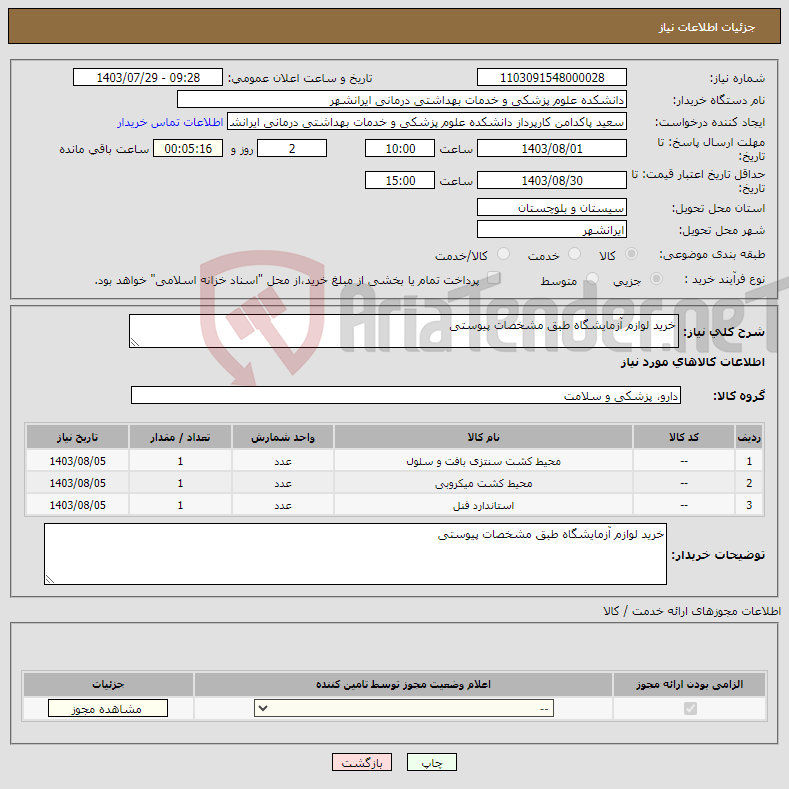 تصویر کوچک آگهی نیاز انتخاب تامین کننده-خرید لوازم آزمایشگاه طبق مشخصات پیوستی