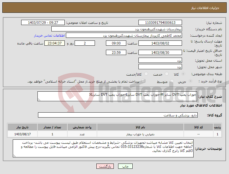 تصویر کوچک آگهی نیاز انتخاب تامین کننده-جوراب پمپ DVT سایز M-جوراب پمپ DVT سایزL-جوراب پمپ DVT سایزXL