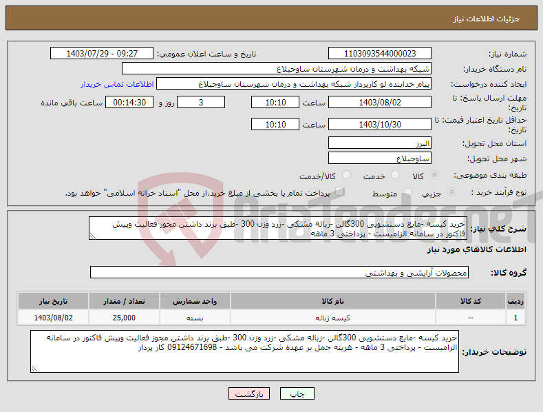 تصویر کوچک آگهی نیاز انتخاب تامین کننده-خرید کیسه -مایع دستشویی 300گالن -زباله مشکی -زرد وزن 300 -طبق برند داشتن مجوز فعالیت وپیش فاکتور در سامانه الزامیست - پرداختی 3 ماهه 