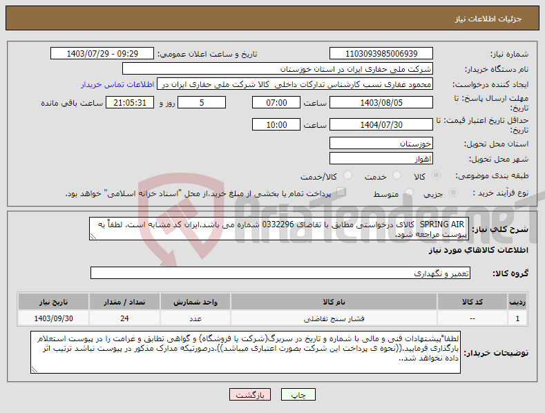 تصویر کوچک آگهی نیاز انتخاب تامین کننده- SPRING AIR کالای درخواستی مطابق با تقاضای 0332296 شماره می باشد.ایران کد مشابه است. لطفاً به پیوست مراجعه شود.