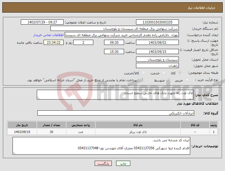 تصویر کوچک آگهی نیاز انتخاب تامین کننده-لاک اوت رله جهت بانک های خازنی سطح استان