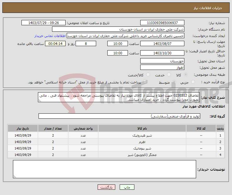 تصویر کوچک آگهی نیاز انتخاب تامین کننده-تقاضای 0230312 جهت اطلاع بیشتر از کالای مورد نیاز به تقاضای پیوستی مراجعه شود ، پیشنهاد فنی ، مالی بصورت مجزا پیوست گردد ، خرید اعتباری میباشد.