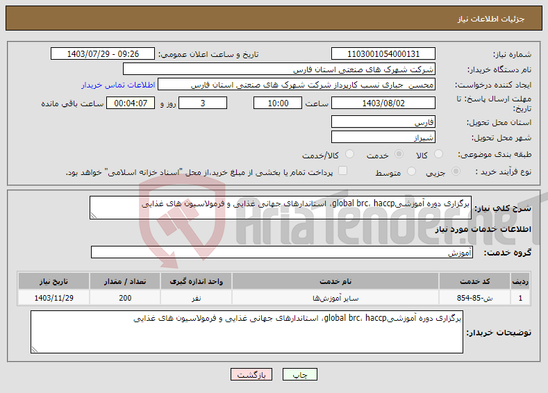 تصویر کوچک آگهی نیاز انتخاب تامین کننده-برگزاری دوره آموزشیglobal brc، haccp، استاندارهای جهانی غذایی و فرمولاسیون های غذایی