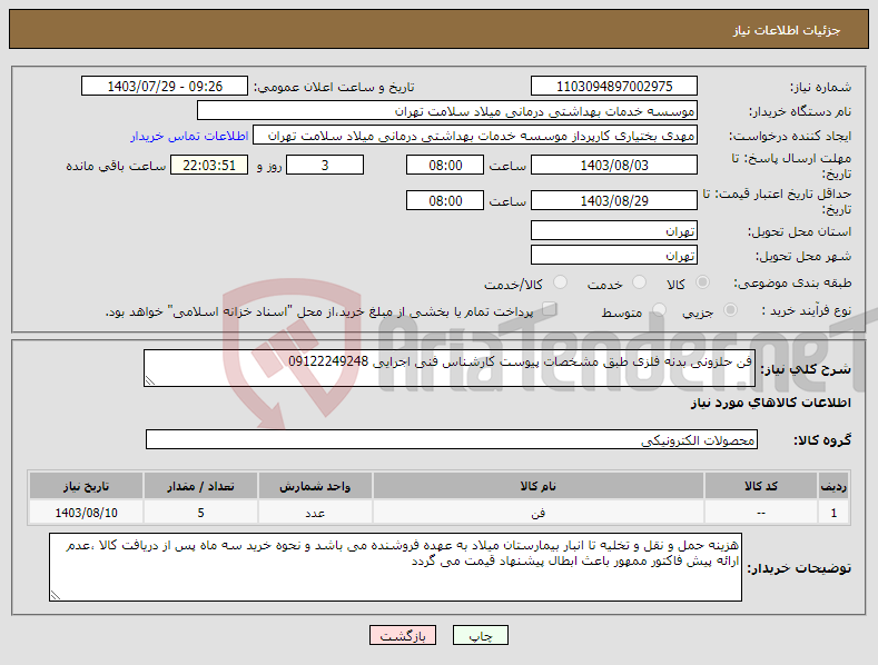 تصویر کوچک آگهی نیاز انتخاب تامین کننده-فن حلزونی بدنه فلزی طبق مشخصات پیوست کارشناس فنی اجرایی 09122249248