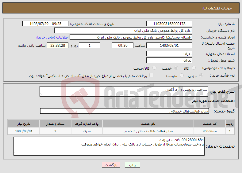 تصویر کوچک آگهی نیاز انتخاب تامین کننده-ساخت زیرنویس و آرم آگهی