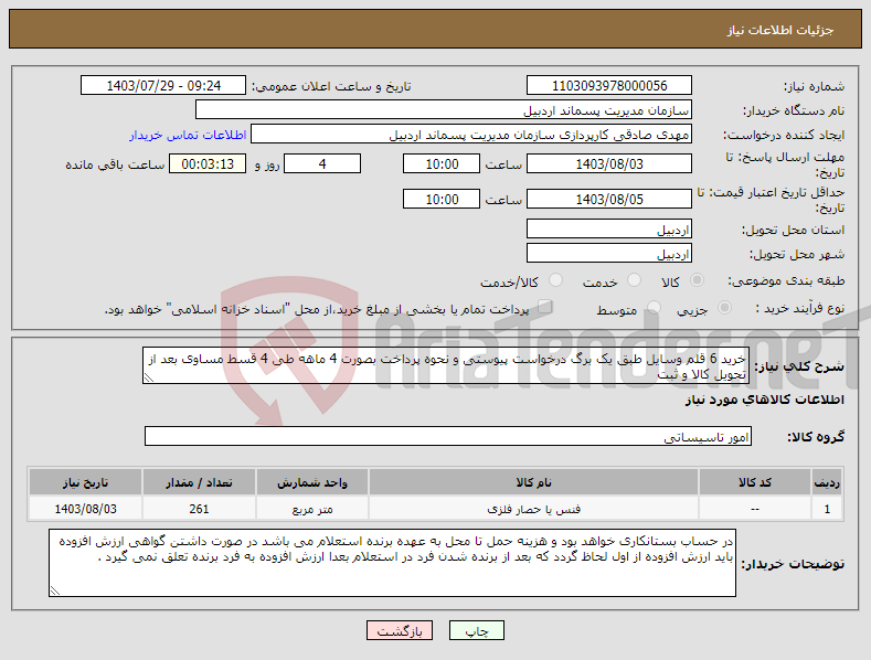 تصویر کوچک آگهی نیاز انتخاب تامین کننده-خرید 6 قلم وسایل طبق یک برگ درخواست پیوستی و نحوه پرداخت بصورت 4 ماهه طی 4 قسط مساوی بعد از تحویل کالا و ثبت 