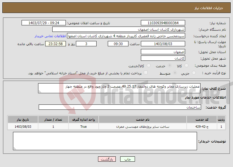 تصویر کوچک آگهی نیاز انتخاب تامین کننده-عملیات زیرسازی معابر وکوچه های ذوالفقار 49،25،17،عصمت 3 وتار وپود واقع در منطقه چهار 