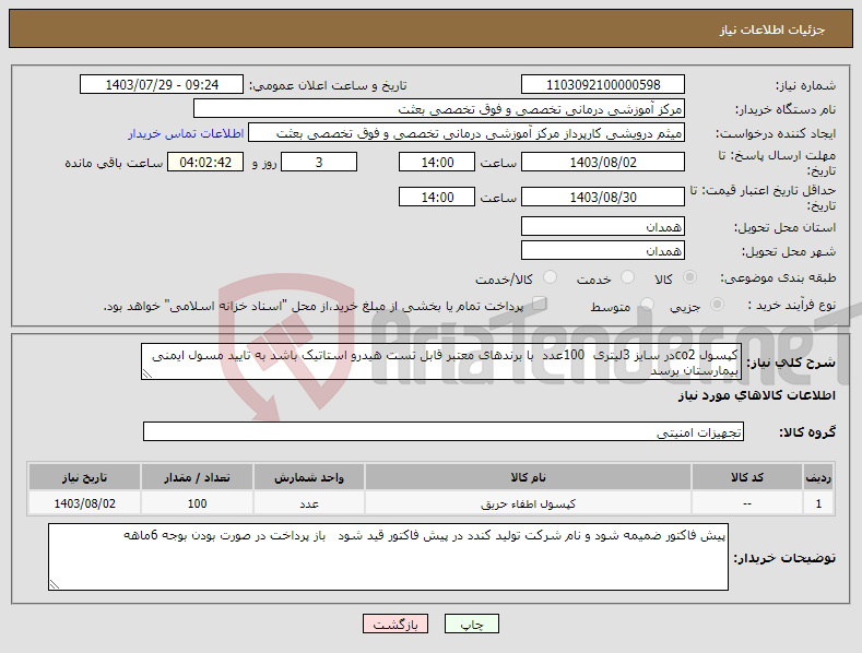 تصویر کوچک آگهی نیاز انتخاب تامین کننده-کپسول co2در سایز 3لیتری 100عدد با برندهای معتبر قابل تست هیدرو استاتیک باشد به تایید مسول ایمنی بیمارستان برسد ادامه در توضیحات