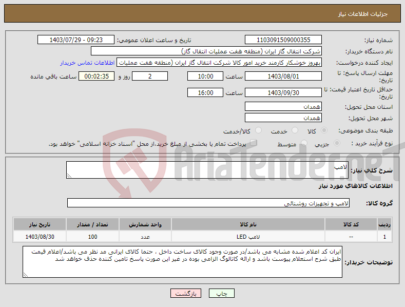 تصویر کوچک آگهی نیاز انتخاب تامین کننده-لامپ