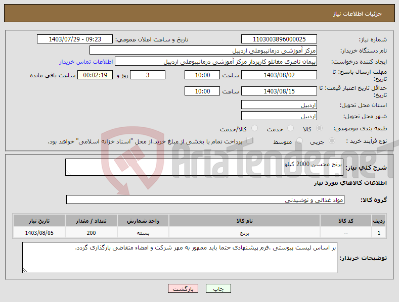 تصویر کوچک آگهی نیاز انتخاب تامین کننده-برنج محسن 2000 کیلو