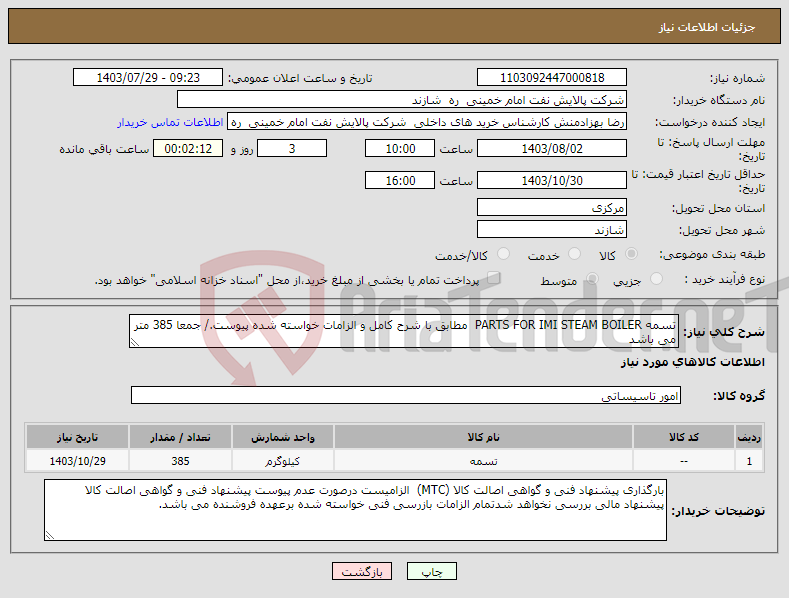 تصویر کوچک آگهی نیاز انتخاب تامین کننده-تسمه PARTS FOR IMI STEAM BOILER مطابق با شرح کامل و الزامات خواسته شده پیوست./ جمعا 385 متر می باشد هزینه حمل بر عهده فروشنده تحویل درب پالایشگاه .