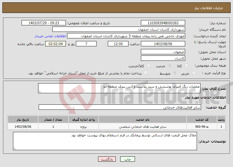 تصویر کوچک آگهی نیاز انتخاب تامین کننده-عملیات رنگ آمیزی پوششی و سند پلاست و آذین بندی منطقه دو