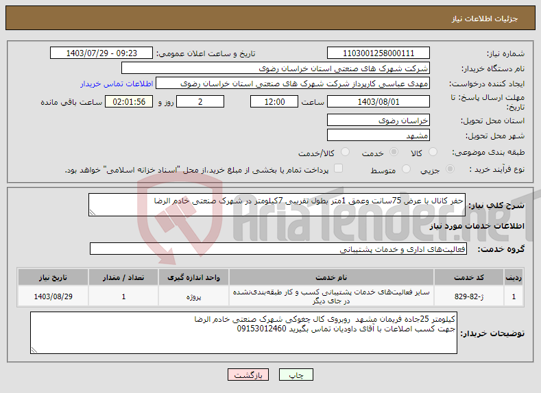 تصویر کوچک آگهی نیاز انتخاب تامین کننده-حفر کانال با عرض 75سانت وعمق 1متر بطول تقریبی 7کیلومتر در شهرک صنعتی خادم الرضا