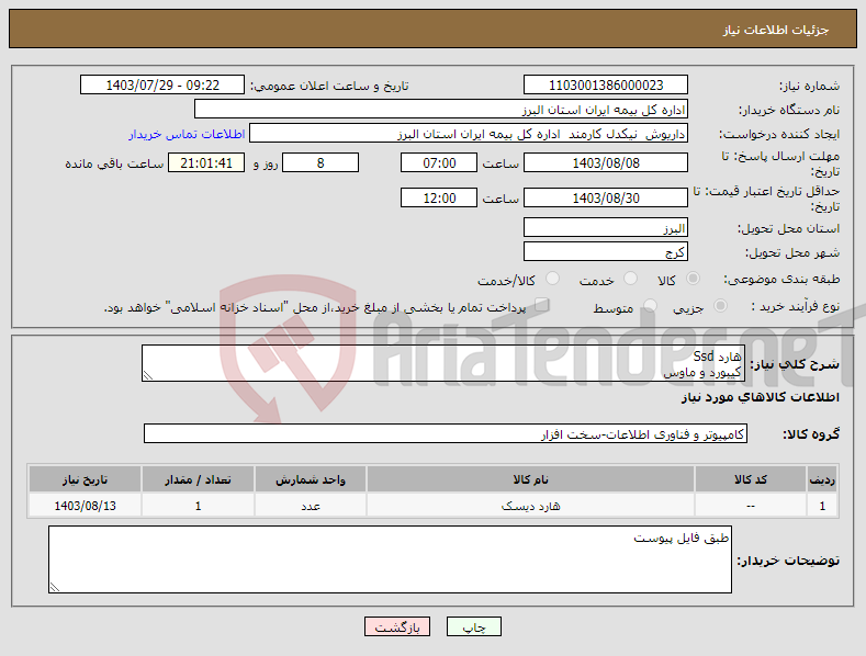 تصویر کوچک آگهی نیاز انتخاب تامین کننده-هارد Ssd کیبورد و ماوس هارد بنفش ماوسusb