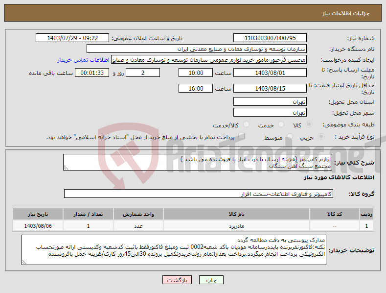 تصویر کوچک آگهی نیاز انتخاب تامین کننده-لوازم کامپیوتر (هزینه ارسال تا درب انبار با فروشنده می باشد ) مجتمع سنگ آهن سنگان