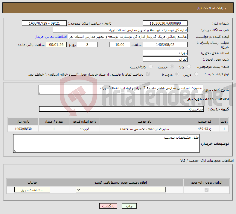 تصویر کوچک آگهی نیاز انتخاب تامین کننده-تعمیرات اساسی مدارس هاجر منطقه 7 تهران و ارشاد منطقه 3 تهران 