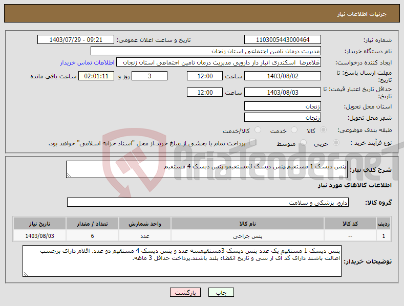 تصویر کوچک آگهی نیاز انتخاب تامین کننده-پنس دیسک 1 مستقیم.پنس دیسک 3مستقیمو پنس دیسک 4 مستقیم