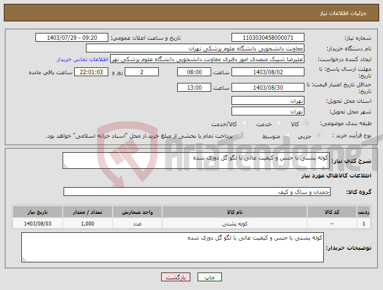 تصویر کوچک آگهی نیاز انتخاب تامین کننده-کوله پشتی با جنس و کیفیت عالی با لگو گل دوزی شده 