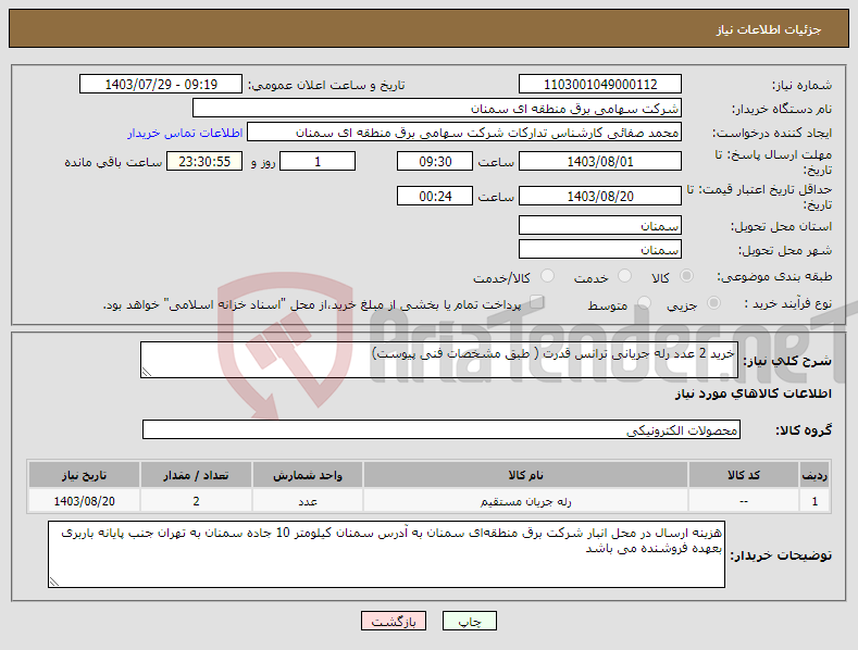 تصویر کوچک آگهی نیاز انتخاب تامین کننده-خرید 2 عدد رله جریانی ترانس قدرت ( طبق مشخصات فنی پیوست)