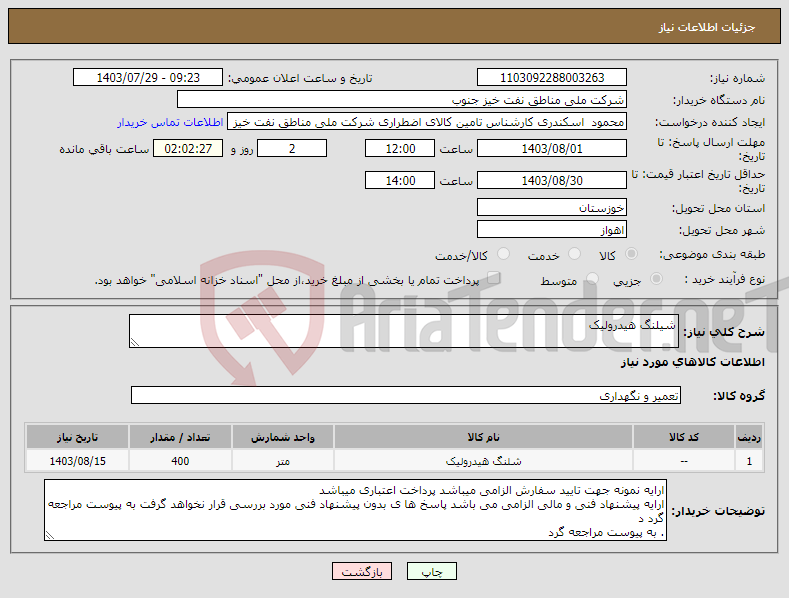 تصویر کوچک آگهی نیاز انتخاب تامین کننده-شیلنگ هیدرولیک