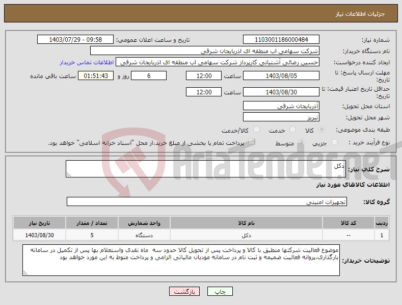 تصویر کوچک آگهی نیاز انتخاب تامین کننده-دکل