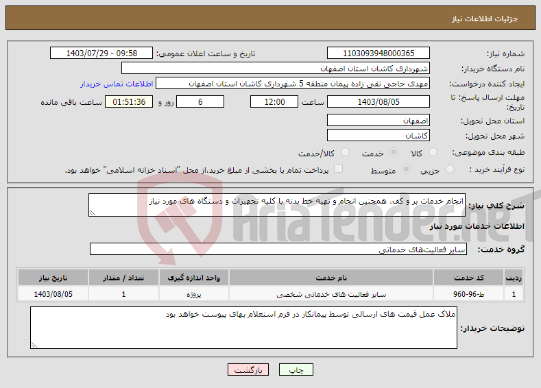 تصویر کوچک آگهی نیاز انتخاب تامین کننده-انجام خدمات بر و کف، همچنین انجام و تهیه خط بدنه با کلیه تجهیزات و دستگاه های مورد نیاز