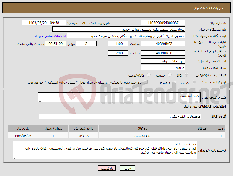 تصویر کوچک آگهی نیاز انتخاب تامین کننده-خرید اتو پرسی