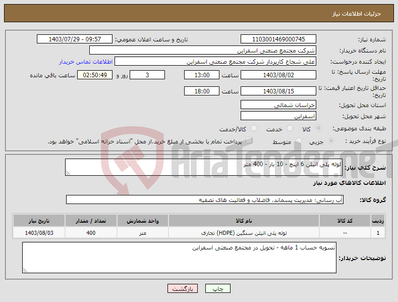 تصویر کوچک آگهی نیاز انتخاب تامین کننده-لوله پلی اتیلن 6 اینچ - 10 بار - 400 متر