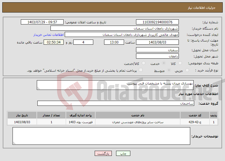 تصویر کوچک آگهی نیاز انتخاب تامین کننده-بهسازی میدان پسته با مشخصات فنی پیوست