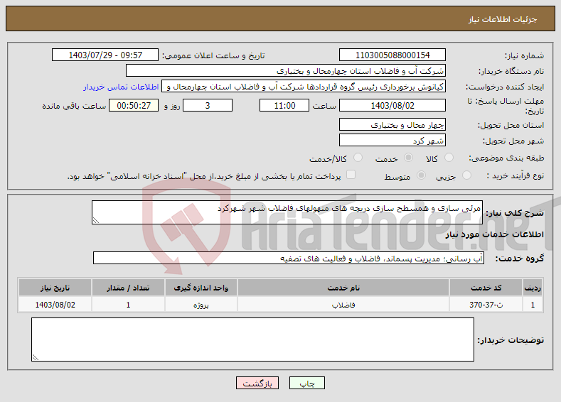 تصویر کوچک آگهی نیاز انتخاب تامین کننده-مرئی سازی و همسطح سازی دریچه های منهولهای فاضلاب شهر شهرکرد