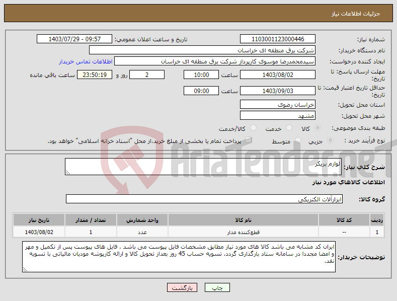 تصویر کوچک آگهی نیاز انتخاب تامین کننده-لوازم بریکر