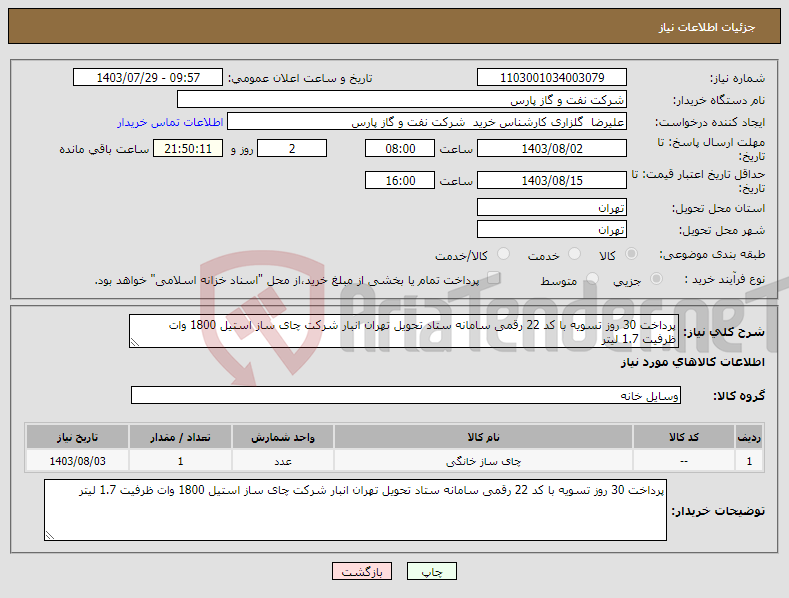 تصویر کوچک آگهی نیاز انتخاب تامین کننده-پرداخت 30 روز تسویه با کد 22 رقمی سامانه ستاد تحویل تهران انبار شرکت چای ساز استیل 1800 وات ظرفیت 1.7 لیتر