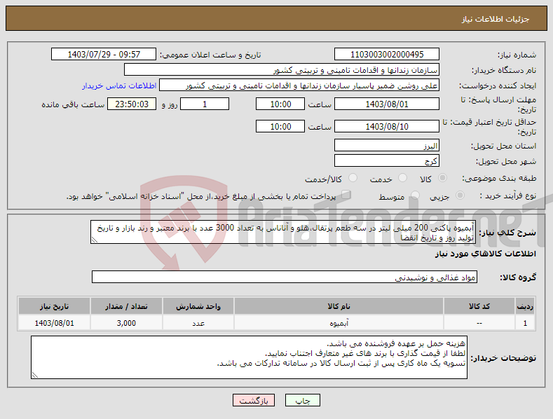 تصویر کوچک آگهی نیاز انتخاب تامین کننده-آبمیوه پاکتی 200 میلی لیتر در سه طعم پرتقال،هلو و آناناس به تعداد 3000 عدد با برند معتبر و رند بازار و تاریخ تولید روز و تاریخ انقضا