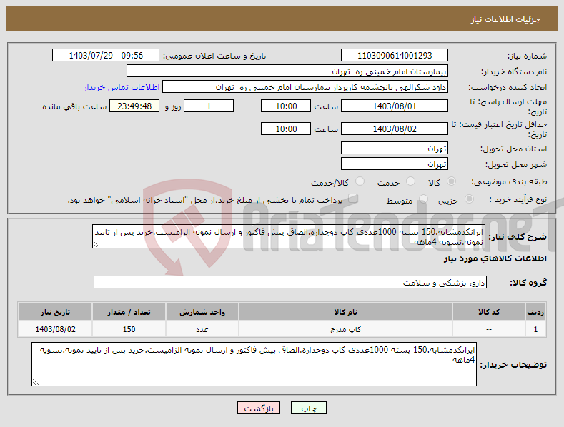 تصویر کوچک آگهی نیاز انتخاب تامین کننده-ایرانکدمشابه.150 بسته 1000عددی کاپ دوجداره.الصاق پیش فاکتور و ارسال نمونه الزامیست.خرید پس از تایید نمونه.تسویه 4ماهه