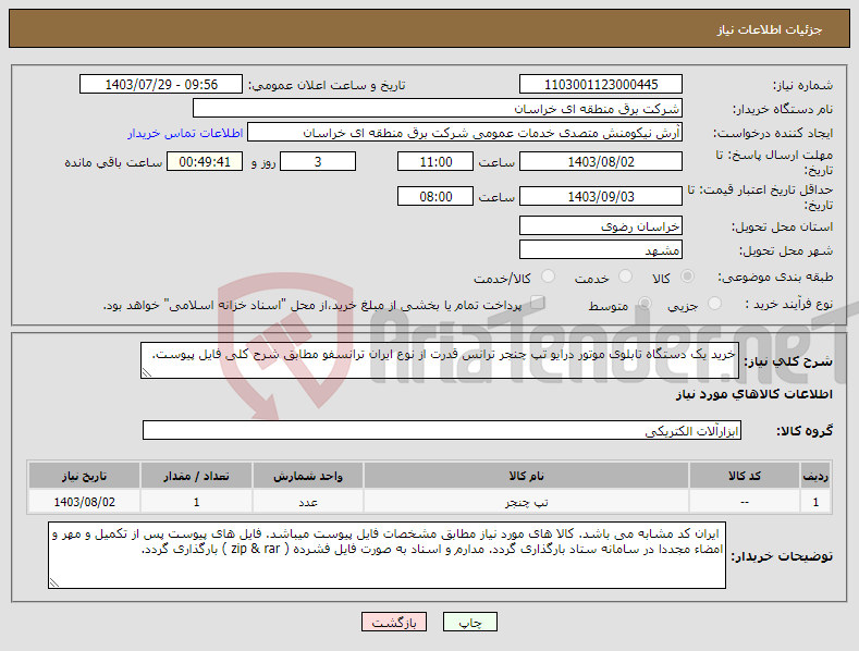 تصویر کوچک آگهی نیاز انتخاب تامین کننده-خرید یک دستگاه تابلوی موتور درایو تپ چنجر ترانس قدرت از نوع ایران ترانسفو مطابق شرح کلی فایل پیوست. 
