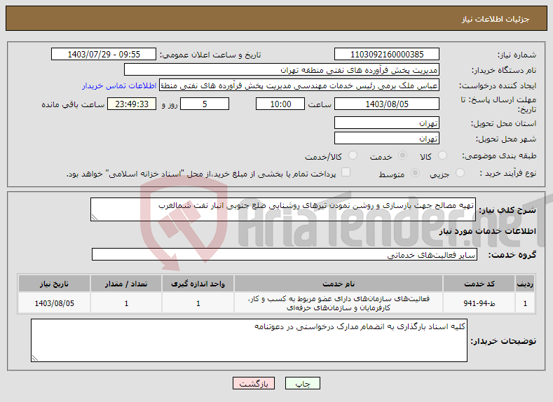 تصویر کوچک آگهی نیاز انتخاب تامین کننده-تهیه مصالح جهت بازسازی و روشن نمودن تیرهای روشنایی ضلع جنوبی انبار نفت شمالغرب 