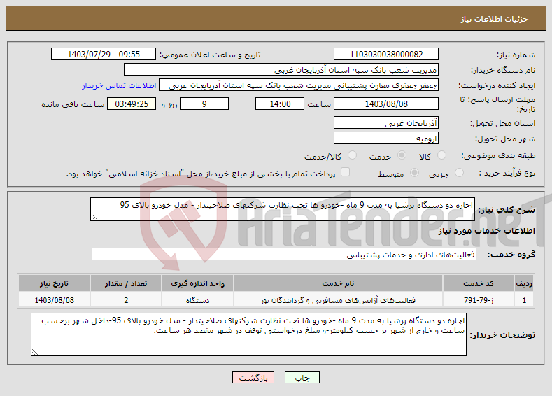 تصویر کوچک آگهی نیاز انتخاب تامین کننده-اجاره دو دستگاه پرشیا به مدت 9 ماه -خودرو ها تحت نظارت شرکتهای صلاحیتدار - مدل خودرو بالای 95