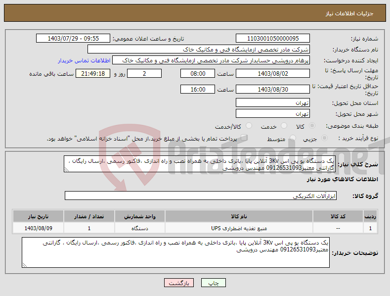 تصویر کوچک آگهی نیاز انتخاب تامین کننده-یک دستگاه یو پی اس 3Kv آنلاین پایا ،باتری داخلی به همراه نصب و راه اندازی ،فاکتور رسمی ،ارسال رایگان ، گارانتی معتبر09126531093 مهندس درویشی 