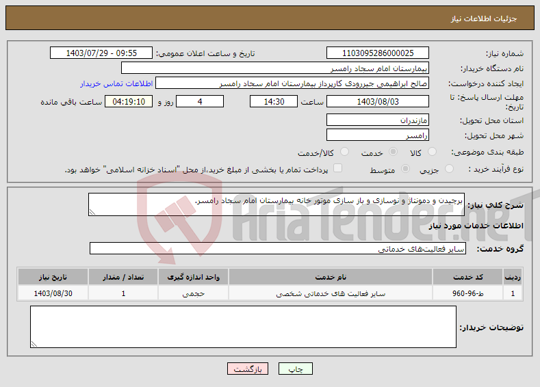 تصویر کوچک آگهی نیاز انتخاب تامین کننده-برچیدن و دمونتاژ و نوسازی و باز سازی موتور خانه بیمارستان امام سجاد رامسر.