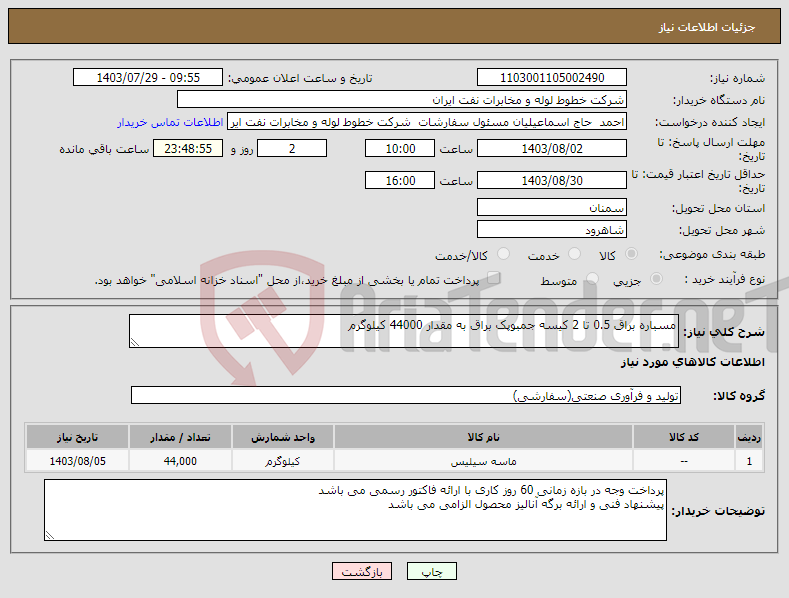 تصویر کوچک آگهی نیاز انتخاب تامین کننده-مسباره براق 0.5 تا 2 کیسه جمبوپک براق به مقدار 44000 کیلوگرم