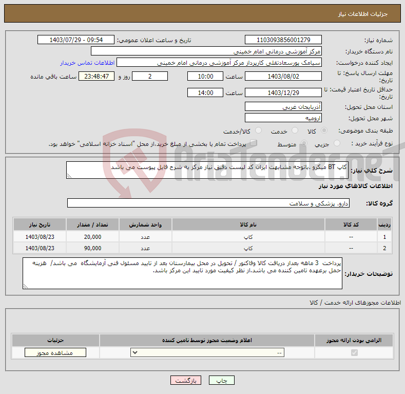 تصویر کوچک آگهی نیاز انتخاب تامین کننده-کاپ BT میکرو .باتوجه مشابهت ایران کد لیست دقیق نیاز مرکز به شرح فایل پیوست می باشد