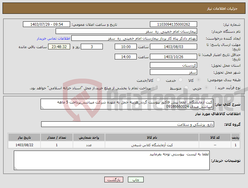 تصویر کوچک آگهی نیاز انتخاب تامین کننده-کیت آزمایشگاه_ لطفا پیش فاکتور پیوست گردد_هزینه حمل به عهده شرکت میباشد_پرداخت 5 ماهه میباشد_عبدی 09186660024