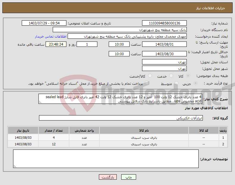 تصویر کوچک آگهی نیاز انتخاب تامین کننده-4 عدد باتری خشک 12 ولت 100 آمپر و 12 عدد باتری خشک 12 ولت 42 آمپر باتری قابل شارژ sealed lead acid مخصوص ups مطابق باشرایط بانک درفایل پیوستی