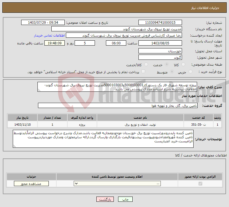 تصویر کوچک آگهی نیاز انتخاب تامین کننده-پروژه توسعه شهری فاز یک دستورکار5000103001و5000103003مدیریت توزیع نیروی برق شهرستان گتوند- اطلاعات بیشتربه شرح اسنادو مدارک پیوستی می باشد