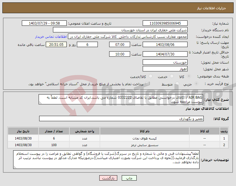 تصویر کوچک آگهی نیاز انتخاب تامین کننده-AIR BAG / کالای درخواستی مطابق با تقاضای 0332222 شماره می باشد.ایران کد مشابه است. لطفاً به پیوست مراجعه شود.