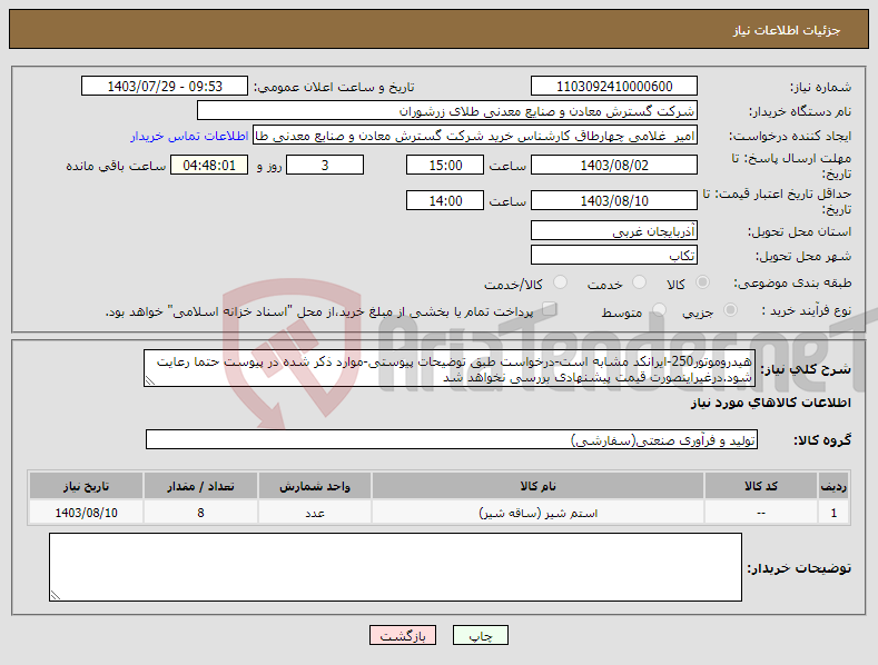 تصویر کوچک آگهی نیاز انتخاب تامین کننده-هیدروموتور250-ایرانکد مشابه است-درخواست طبق توضیحات پیوستی-موارد ذکر شده در پیوست حتما رعایت شود.درغیراینصورت قیمت پیشنهادی بررسی نخواهد شد 