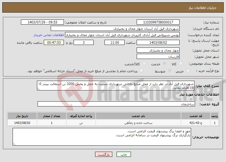 تصویر کوچک آگهی نیاز انتخاب تامین کننده-شهرداری فیل آباد در نظر دارد از محل منابع داخلی شهرداری نسبت به حمل و پخش 3200 تن آسفالت بیندر 0-19 اقدام نماید.