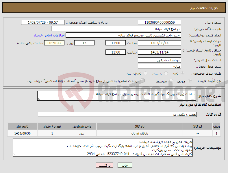 تصویر کوچک آگهی نیاز انتخاب تامین کننده-ساخت ژورنال بیرینگ بول گیر شافت کمپرسور سیل مجتمع فولاد میانه