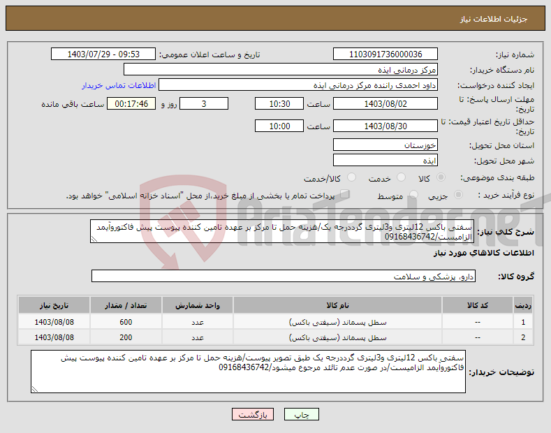 تصویر کوچک آگهی نیاز انتخاب تامین کننده-سفتی باکس 12لیتری و3لیتری گرددرجه یک/هزینه حمل تا مرکز بر عهده تامین کننده پیوست پیش فاکتوروآیمد الزامیست/09168436742 